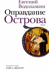 Водолазкин, Евгений. Оправдание острова